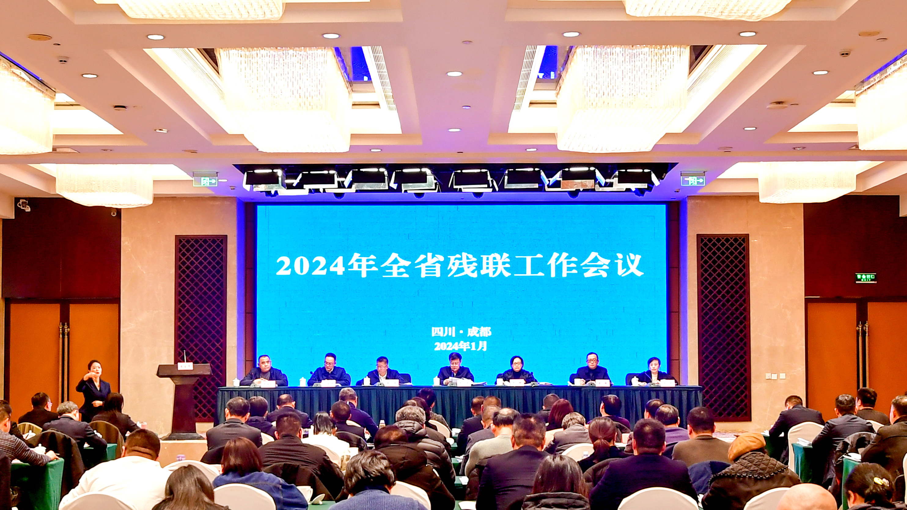 2024年全省殘聯工作會議召開